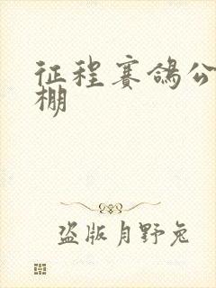 征程赛鸽公棚秋棚