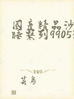 国产精品沙发午睡系列990531