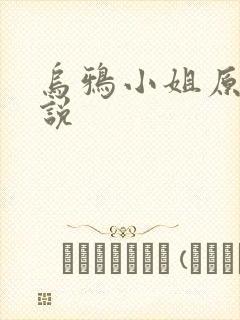 乌鸦小姐原著小说