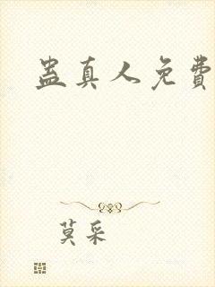 蛊真人免费阅读