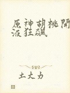 原神胡桃开襟乳液狂飙