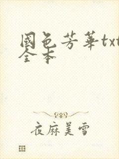 国色芳华txt全本