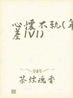 心怀不轨(年龄差1V1)