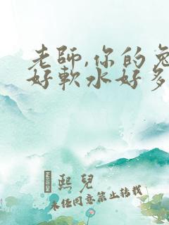 老师,你的兔子好软水好多