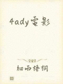 4ady电影
