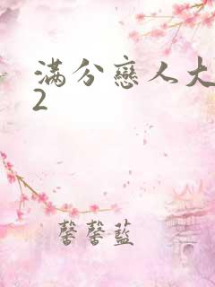 满分恋人大改造2