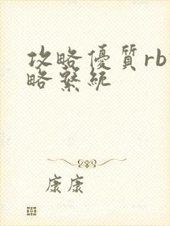 攻略优质rb攻略系统