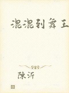 混混到舞王