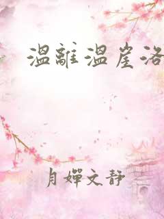 温离温崖洛灵犀