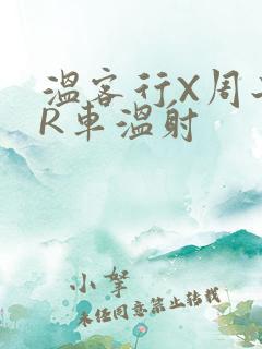 温客行X周子舒R车温射
