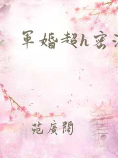 军婚超h密液
