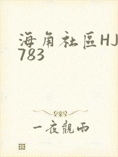 海角社区HJ3783