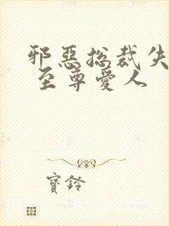 邪恶总裁失心劫 至尊爱人