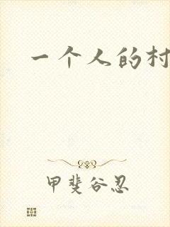 一个人的村庄