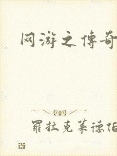 网游之传奇再现