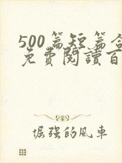 500篇短篇合免费阅读百度云