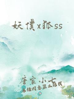 妖仆x狐ss