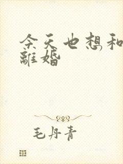 今天也想和霸总离婚