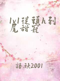 1v1从头h到尾甜宠