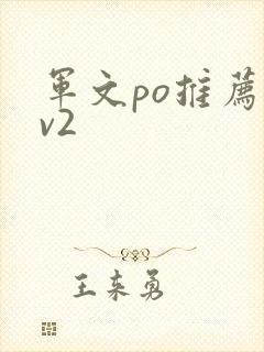军文po推荐1v2