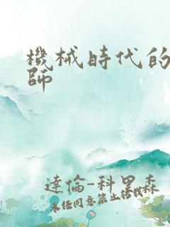 机械时代的农耕师