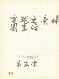 穿越之弃妇的田园生活