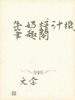 牛奶榨汁机po笔趣阁