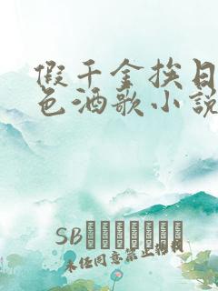 假千金挨日记暮色酒歌小说免费