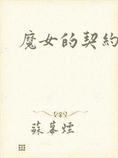 魔女的契约