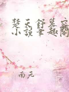 楚天舒慕容江月小说笔趣阁