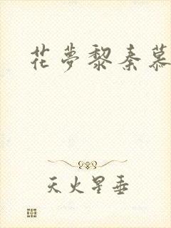 花梦黎秦慕白