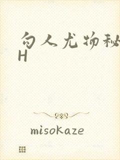 勾人尤物秘书HH