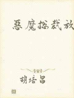 恶魔总裁放了我