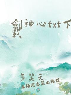 剑神心txt下载