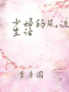 少妇的风流性荡生活