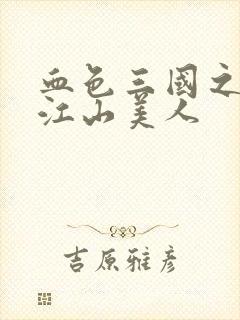 血色三国之我的江山美人