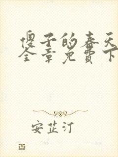 傻子的春天龙根全章免费下载