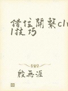 错位关系c1v1技巧