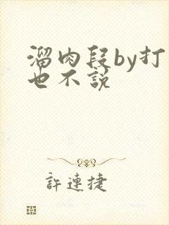 溜肉段by打死也不说