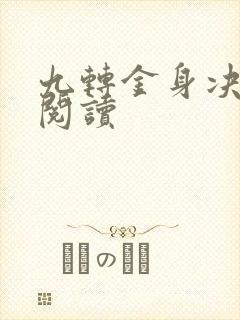 九转金身决全文阅读