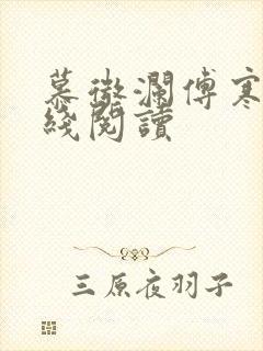 慕微澜傅寒铮在线阅读