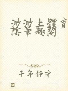 渺渺上体育课光阴笔趣阁