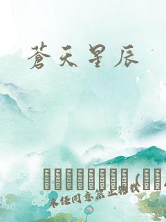 苍天星辰