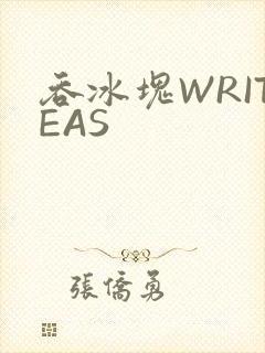 吞冰块WRITEAS
