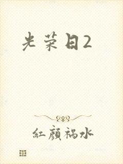 光荣日2