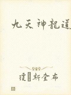 九天神龙道
