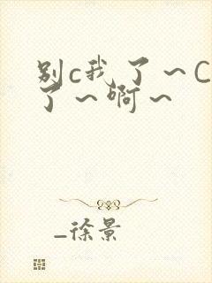 别c我了~C烂了~啊~