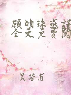 顾明珠燕谨城顾全文免费阅读