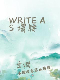 WRITE AS 塌腰