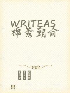 WRITEAS棉签朝俞